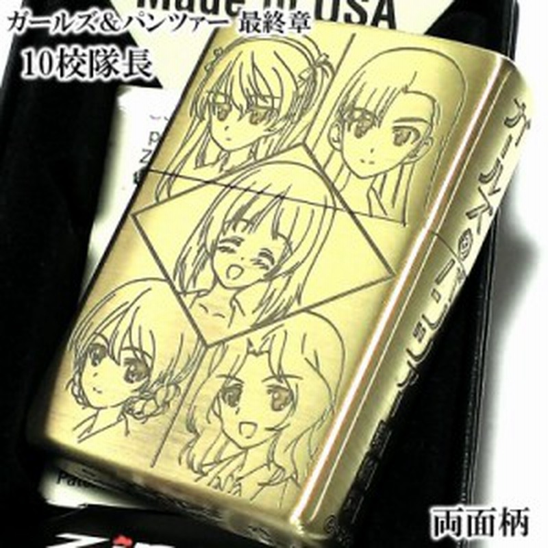 Zippo アニメ ガールズ パンツァー ガルパン 10校隊長 ジッポ ライター 最終章 可愛い ゴールド キャラクター かわいい メンズ 通販 Lineポイント最大1 0 Get Lineショッピング