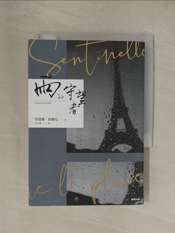 【書寶二手書T1／語言學習_YG3】雨的守望者_塔提娜．德羅尼,  呂玉嬋