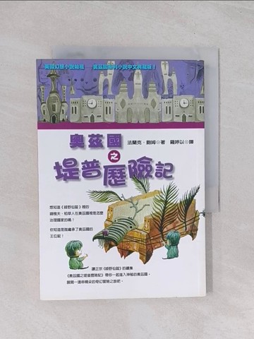 【書寶二手書T1／兒童文學_Q6N】奧茲國之堤普歷險記_法蘭克.鮑姆著