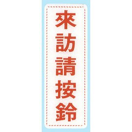 【新潮指示標語系列】EK貼牌-來訪請按鈴EK-342/個【APP滿額下單10%點數(單一帳號最高1000點)】4/30止