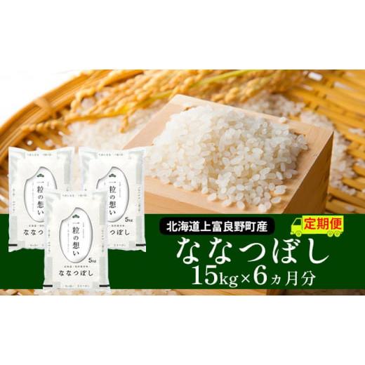 ふるさと納税 北海道 上富良野町 ≪6ヶ月定期便≫北海道上富良野町産15kg