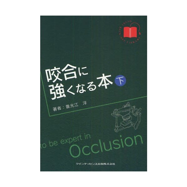 咬合に強くなる本 下