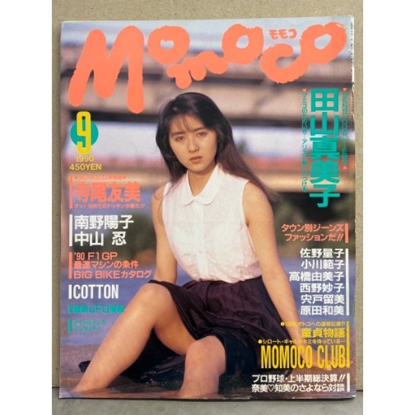 MOMOCO モモコ 1990年9月　高橋由美子 ピンナップ・アイドルシール付　島田奈美＆西村知美 対談・中山忍・浅井理恵・星野麻衣子・寺尾友美