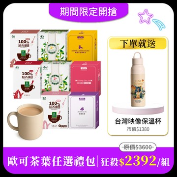 歐可茶葉單品任選8盒 免費送：台灣映像不鏽鋼保溫杯550mlx1(市價$1380)