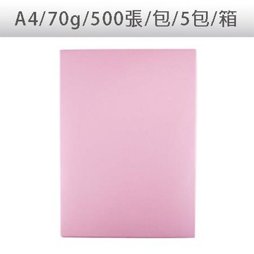 色影印紙/#175粉紅/A4/70g/500張/包/5包/箱