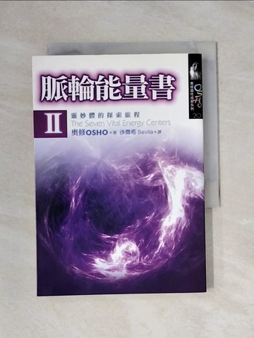 【書寶二手書T1／宗教_X93】脈輪能量書II-零妙體的探索旅程_沙微塔, 奧修