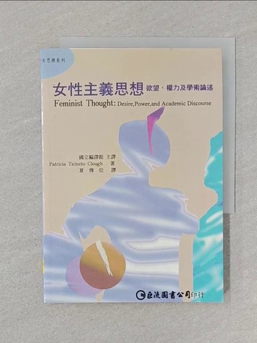 【書寶二手書T1／大學社科_SRR】女性主義思想-慾望．權力及學術論述_夏傳位