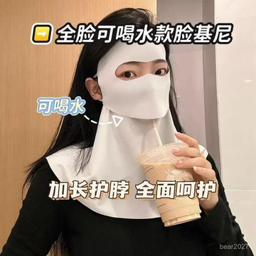 🔥臺灣出貨🔥4件裝可喝水版臉基尼護脖頸防曬麵罩夏季全臉防護口罩防紫外綫遮陽臉罩 全臉防曬面罩 防紫外線 護頸臉基尼 冰絲