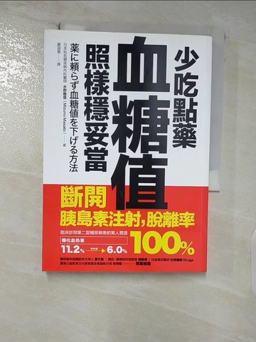 【書寶二手書T2／養生_XK4】少吃點藥，血糖值照樣穩妥當：斷開胰島素注射，脫離率100％_水野雅登