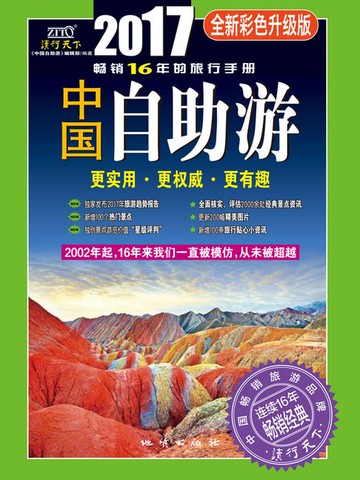 【電子書】中国自助游（2017全新彩色升级版）