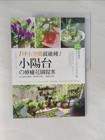 【書寶二手書T8／園藝_Y87】1坪小空間就能種!小陽台的療癒花園提案_山元和實