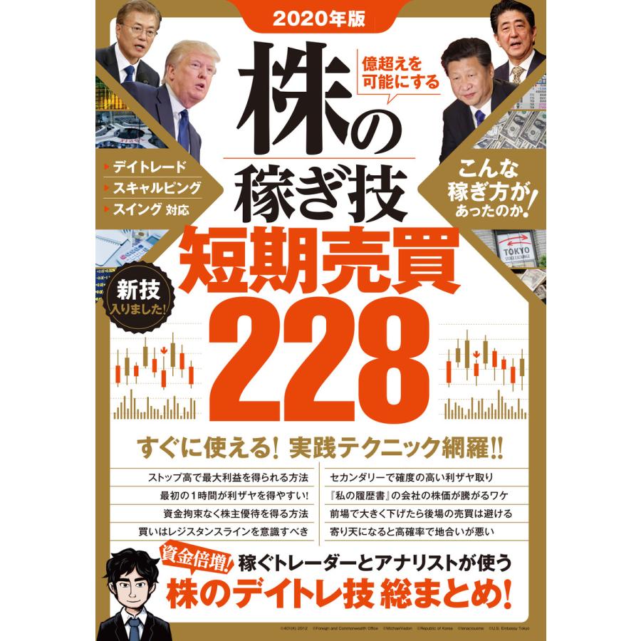 億超えを可能にする株の稼ぎ技短期売買228 2020年版