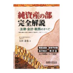 「純資産の部」完全解説／太田達也