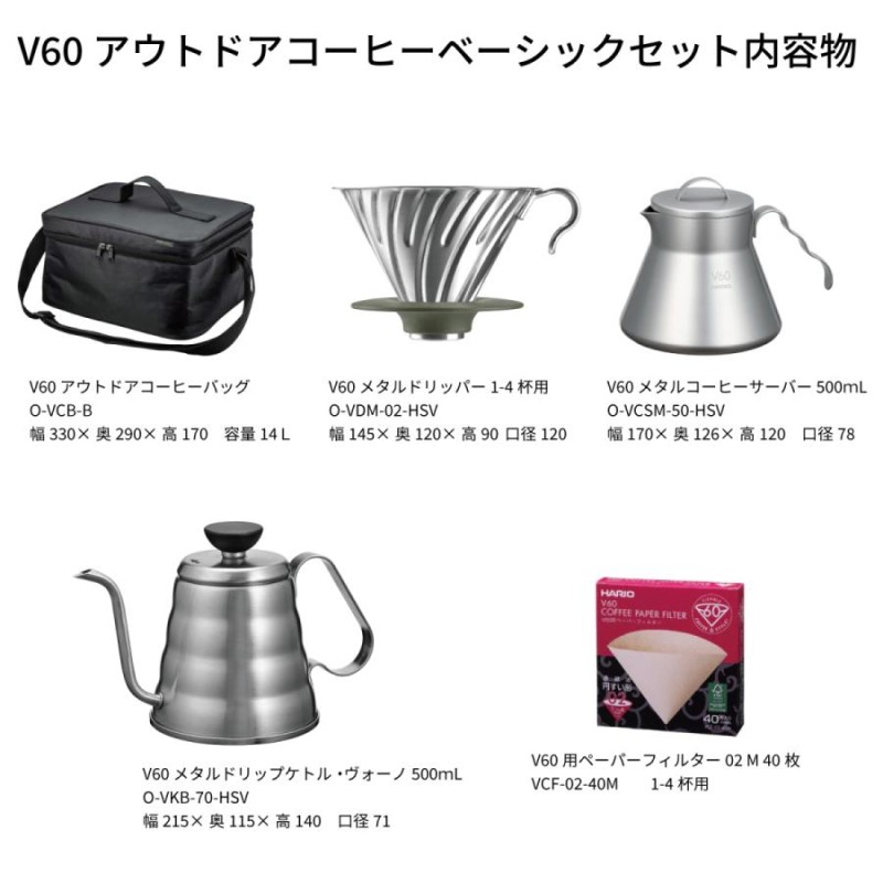 HARIO V60アウトドアコーヒーベーシックセット ブラック O-VOCB 通販