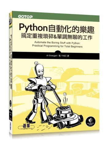 Python 自動化的樂趣：搞定重複瑣碎&單調無聊的工作[二手書_全新]