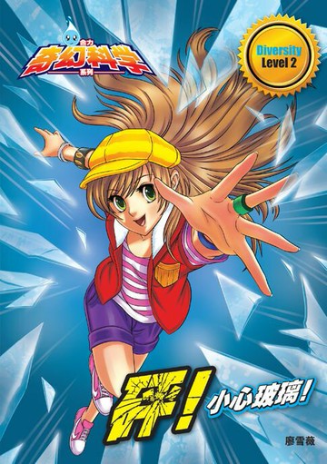 【電子書】合力奇幻科学系列 Level 2 ~ 砰 ! 小心玻璃