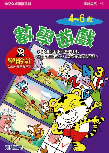 《南門書局》單本繪本館~幼兒全腦開發15-數學遊戲 1本