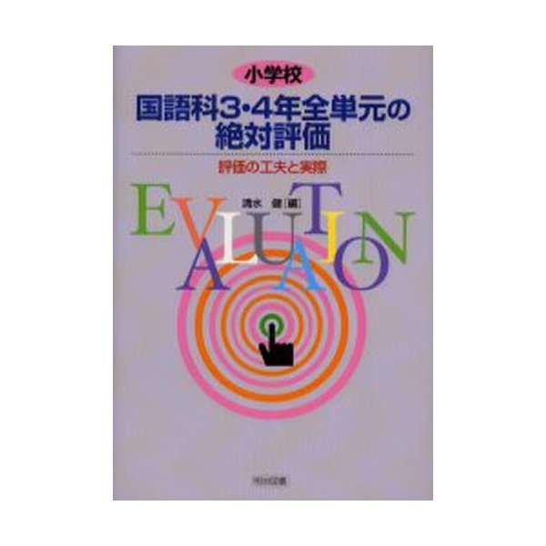 小学校国語科3・4年全単元の絶対評価 評価の工夫と実際