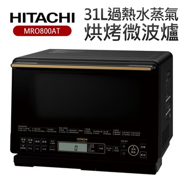 HITACHI 日立 31L過熱水蒸氣烘烤微波爐-（爵色黑）（MROS800AT-K）_廠商直送