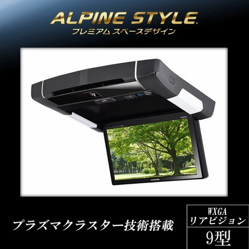 アルパイン Alpine リアモニター フリップダウンモニター 後席モニター 9型 9インチ 車載モニター カーモニター 天井 Dvd Hdmi プラズマ 新品 通販 Lineポイント最大0 5 Get Lineショッピング