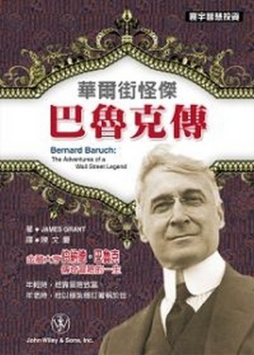 華爾街怪傑巴魯克傳[二手書_良好]