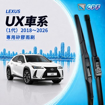 【CPF 矽膠雨刷】LEXUS UX車系 1代 2018~26年 26+16吋 UX200 UX250h UX300e