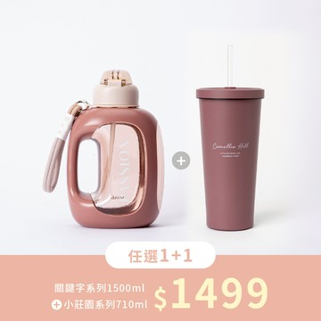 【任選1+1】關鍵字系列水壺1500ml+小莊園系列710ml