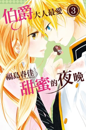 【電子書】伯爵大人最愛甜蜜的夜晚 (3)