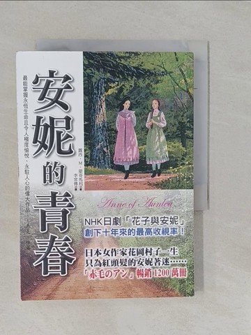 【書寶二手書T1／兒童文學_YFP】安妮的青春_露西．M．蒙哥馬利,  李常傳