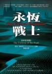永恆戰士之珍珠堡壘[二手書_良好]