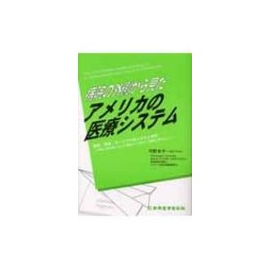 病院の外側から見たアメリカの医療システム 病院・保険・サービスの成り立ちと現況   河野圭子  〔本〕