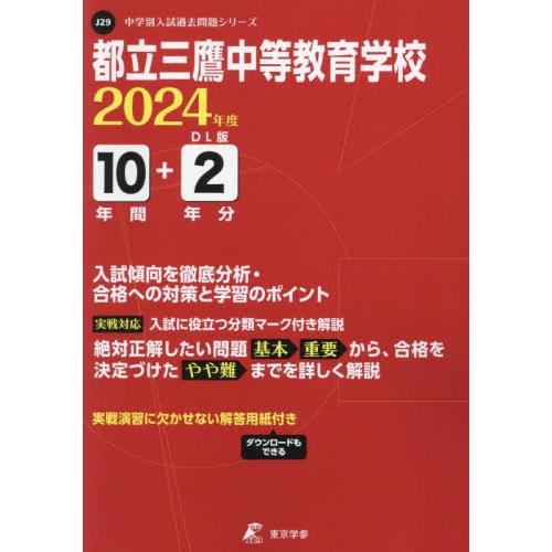 都立三鷹中等教育学校 10年間 2年分入 東京学参