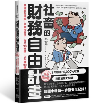 社畜的財務自由計畫【全新增修版】：最速脫魯傳說！早餐投資法，每天30分鐘，3年賺