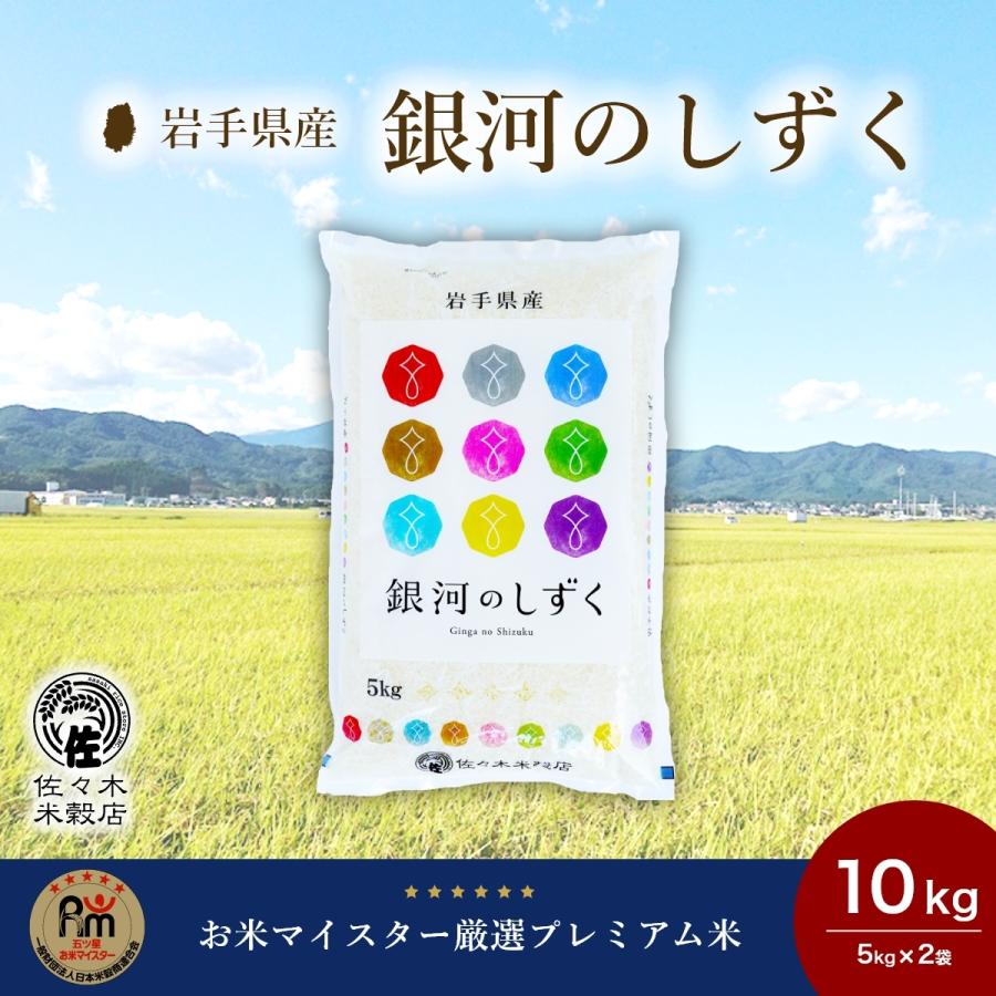 銀河のしずく 米 10kg 白米 岩手県産