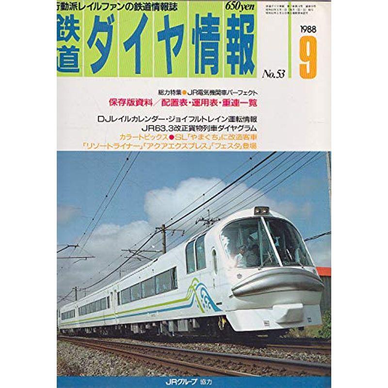 鉄道ダイヤ情報 1988年 9月号 No53 第17巻10号 特集ＪＲ電気機関車パーフェクト