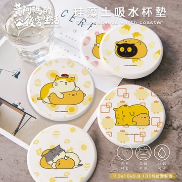 【收納王妃】黃阿瑪的後宮生活 小雞系列 硬式珪藻土杯墊 (2入組) 三腳 柚子 浣腸 嚕嚕 招弟