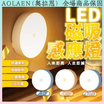 台灣發貨🐋人體感應燈 led感應燈 磁吸感應燈 自動感應燈 感應夜燈 插電感應燈 床頭燈 照明燈小夜燈充電燈車庫燈磁吸
