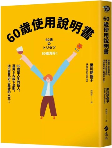 60歲使用說明書：60歲是人生的新人，運用6大放下法則，活出自己史上最好的人生！【城邦讀書花園】