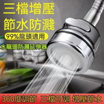 360度 3檔可調 增壓水龍頭 水龙头延長器 水龍頭過濾器 水龍頭延長管 省水閥 延伸器 節水器 水龍頭轉接頭