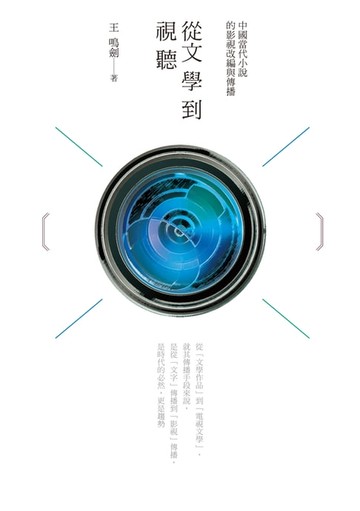 【電子書】從文學到視聽——中國當代小說的影視改編與傳播