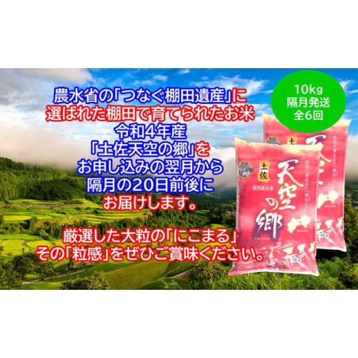 ふるさと納税 高知県 本山町 ★令和5年産★2010年・2016年 お米日本一コンテスト inしずおか 特別最高金賞受賞 土佐天空の郷 にこまる 10kg定期便　隔月お届け…