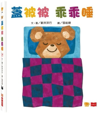 寶寶翻翻書：蓋被被乖乖睡[二手書_良好]