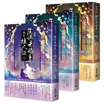 反派未婚妻總在換人設【第一部】妖女、綠茶與霸道總裁？！(上中下卷套書)