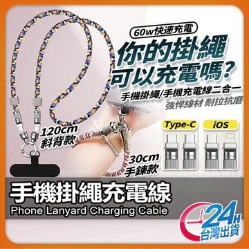 【掛繩變身充電線】手機掛繩充電線 充電線 TypeC充電線 現貨 平果充電線 快充線 手機充電線 適用I16 安卓