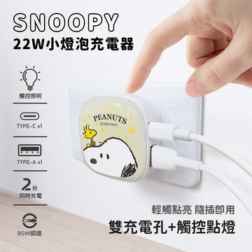 【SNOOPY史努比】22W PD+QC 小燈泡充電器/快充頭-星星
