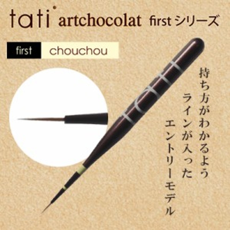 ネイルブラシ ネイルアートブラシ tati アートショコラ first chouchou ...