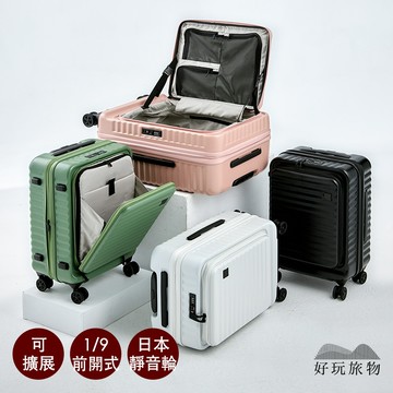 【好玩旅物】1/9開可擴展超輕PC登機行李箱 可擴展登機箱 前置開口行李箱 商務行李箱 1/9開 hinomoto靜音輪