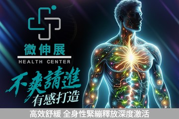 【台北】微伸展 #GOMAJI吃喝玩樂券#電子票券#男士可用