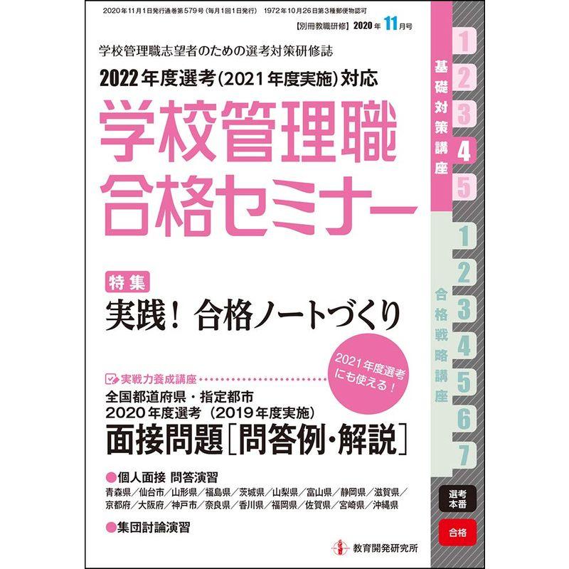 別冊教職研修2020年11月号 (学校管理職合格セミナー)