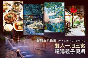 【台中,谷關】台中-谷關溫泉飯店 #GOMAJI吃喝玩樂券#電子票券#飯店商旅